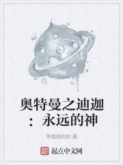 奥特曼之迪迦：永远的神 封面