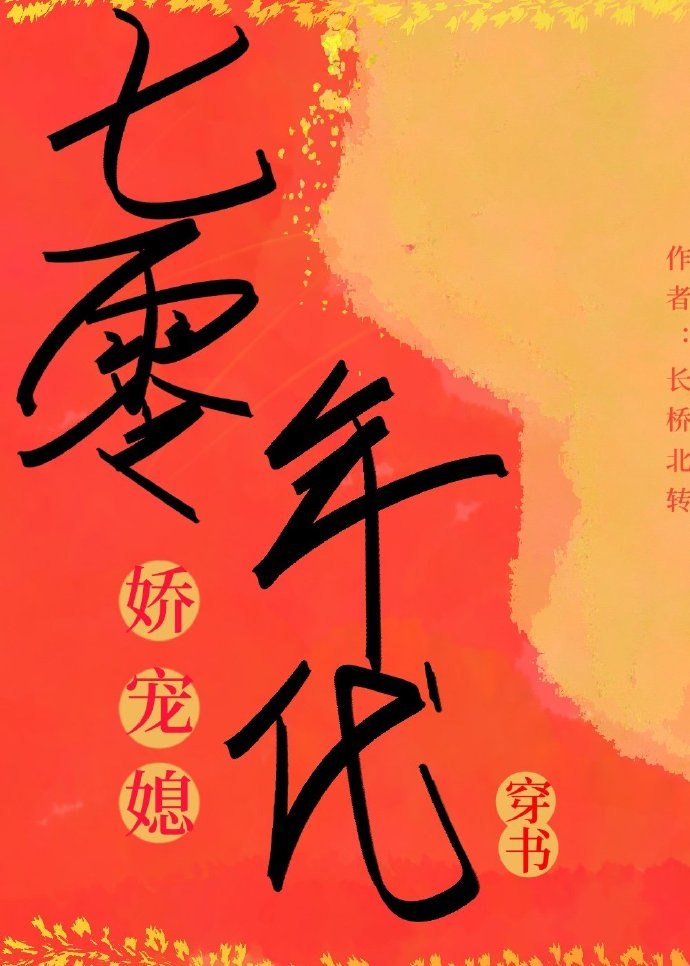 七零年代娇宠媳 封面