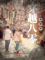穿越八零多张床 封面