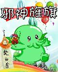 邪神旌旗 封面