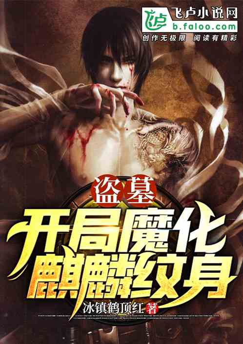 盗墓:开局魔化麒麟纹身 封面