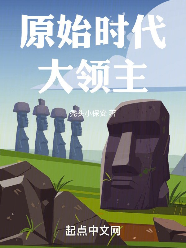 原始时代大领主 封面