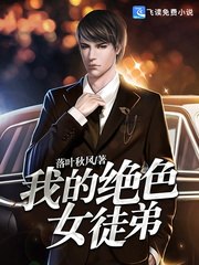 我的绝色女徒弟 封面