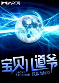 宝贝儿道爷 封面