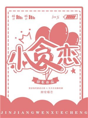 小贪恋 封面