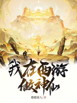 我在西游做神仙 封面