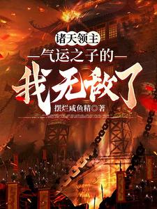 领主:开局召唤齐天大圣孙悟空 封面