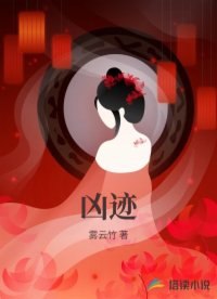 凶迹 封面