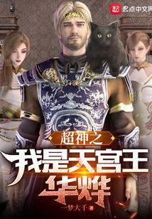 超神之我是天宫王华烨 封面