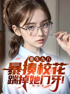 重生九八:暴揍校花踹掉她门牙! 封面