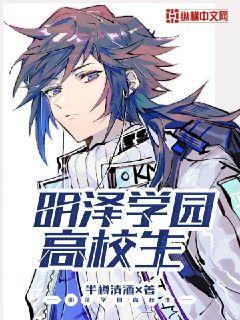 明泽学园高校生 封面