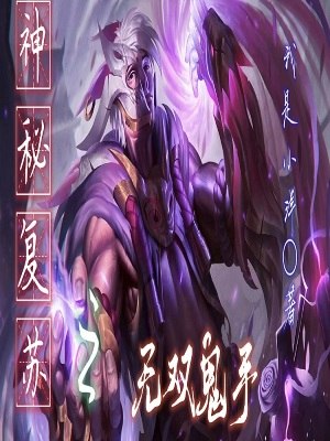 神秘复苏之无双鬼手 封面