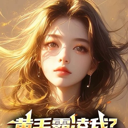 黄毛霸凌我?家叔祁同伟呀! 封面