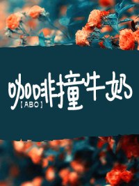 ABO咖啡撞牛奶 封面