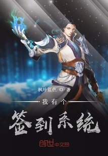 我有个签到系统 封面