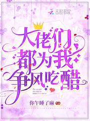 大佬们都为我争风吃醋 封面