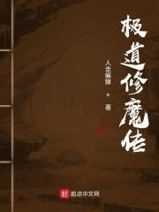 极道修魔传 封面