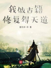 我做古籍修复得天道 封面