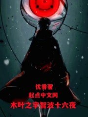 木叶之宇智波十六夜 封面