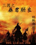 三国之暴君颜良 封面