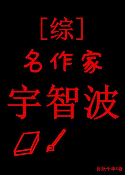 名作家宇智波[综] 封面
