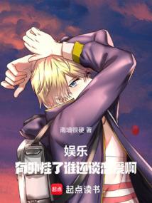 娱乐：有外挂了谁还谈恋爱啊 封面