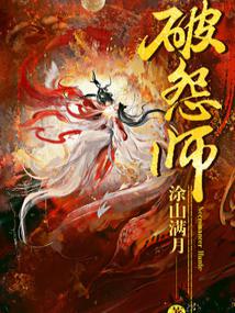 破怨师 封面