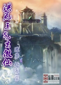 洪荒五气玄微仙 封面