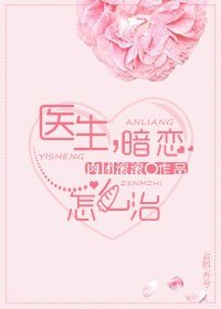 医生，暗恋怎么治 封面