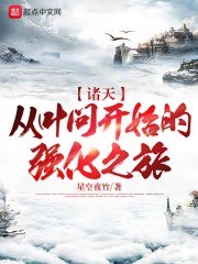 诸天：从叶问开始的强化之旅 封面
