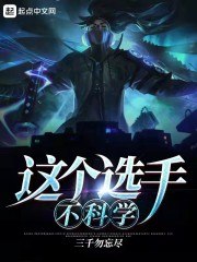 这个选手不科学 封面
