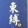 束缚东宫 封面
