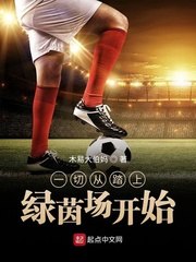 一切从踏上绿茵场开始 封面