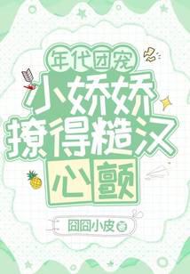 年代团宠，小娇娇撩得糙汉心颤 封面