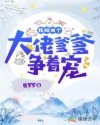我被四个大佬爹爹争着宠 封面