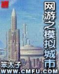 网游之模拟城市 封面