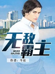 无敌霸主 封面