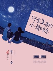 许医生家的小撒娇 封面
