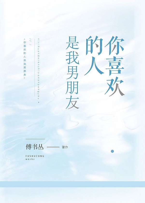 你喜欢的人是我男朋友 封面