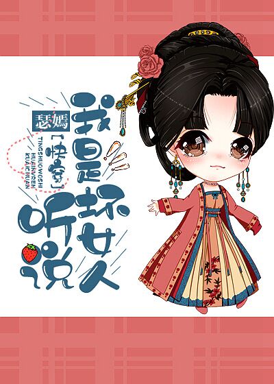 [快穿]听说我是坏女人！ 封面