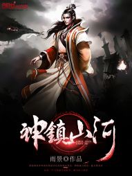 神镇山河 封面