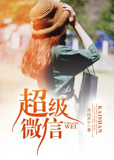 超级微信 封面