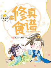 修真食谱 封面