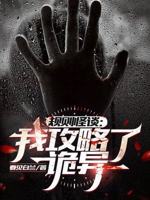 规则怪谈：我攻略了诡异 封面
