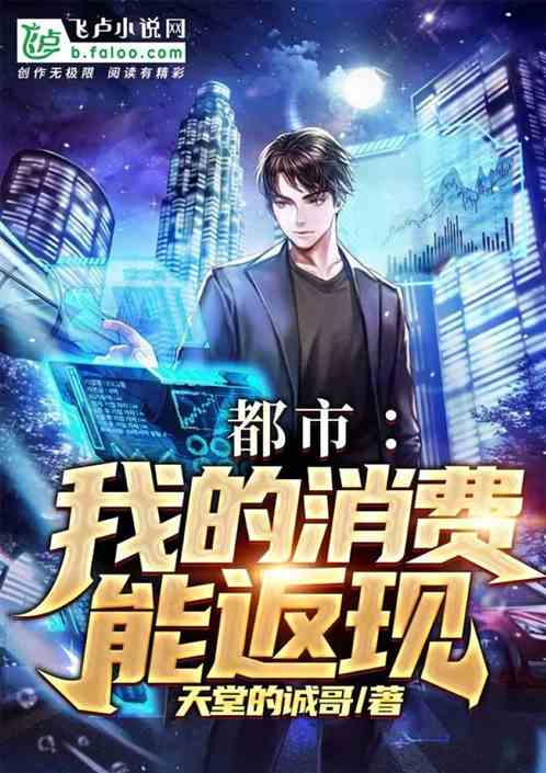 都市:我的消费能返现 封面