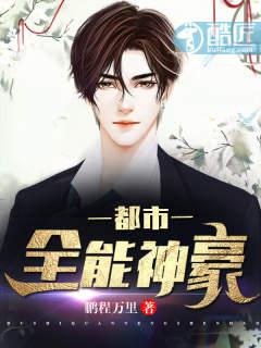 都市全能神豪 封面