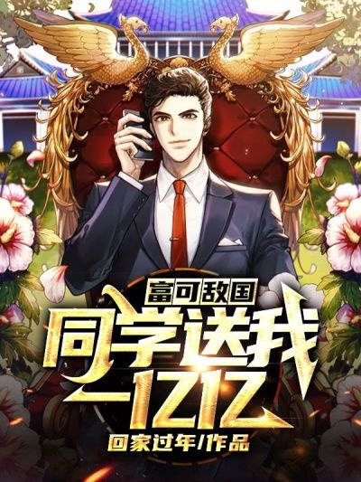 富可敌国：同学送我一亿亿 封面