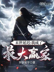 末世延迟:我成了最大赢家 封面