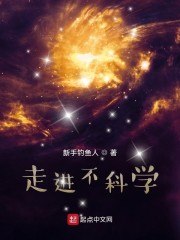 走进不科学 封面