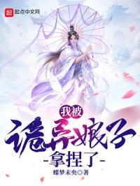 我被诡异娘子拿捏了 封面